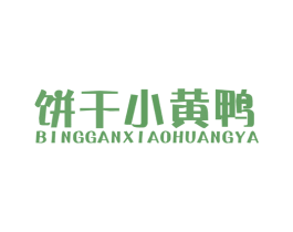 饼干小黄鸭 第25类服装鞋帽商标图样