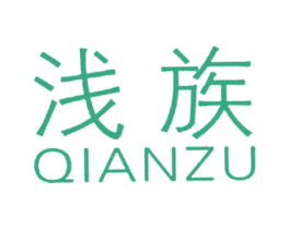 浅族 第25类服装鞋帽商标图样