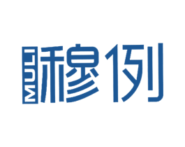 穆例 第25类服装鞋帽商标图样