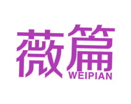 薇篇 第25类服装鞋帽商标图样