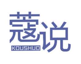 蔻说 第25类服装鞋帽商标图样