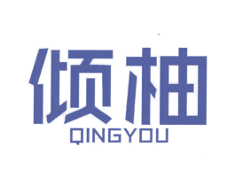 倾柚 第25类服装鞋帽商标图样