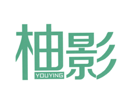 柚影 第25类服装鞋帽商标图样