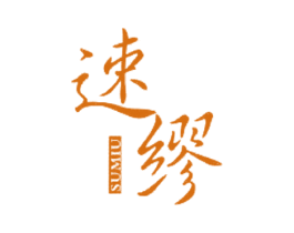 速缪 第25类服装鞋帽商标图样