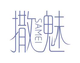 撒魅 第25类服装鞋帽商标图样
