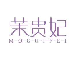 茉贵妃 第25类服装鞋帽商标图样