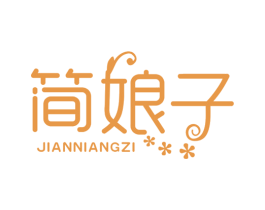 简娘子 第25类服装鞋帽商标图样