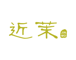 近茉 第25类服装鞋帽商标图样
