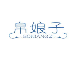 帛娘子 第25类服装鞋帽商标图样