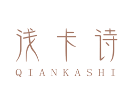 浅卡诗 第25类服装鞋帽商标图样