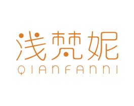 浅梵妮 第25类服装鞋帽商标图样