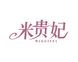 米贵妃 第25类服装鞋帽商标图样