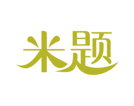 米题 第25类服装鞋帽商标图样