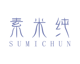 素米纯 第25类服装鞋帽商标图样
