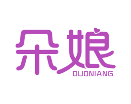 朵娘 第25类服装鞋帽商标图样