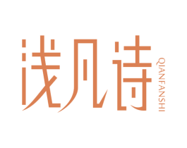 浅凡诗 第25类服装鞋帽商标图样