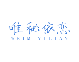 唯秘依恋 第25类服装鞋帽商标图样