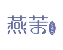 燕茉 第25类服装鞋帽商标图样