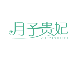 月子贵妃 第25类服装鞋帽商标图样
