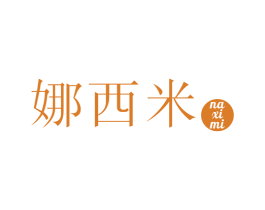娜西米 第25类服装鞋帽商标图样
