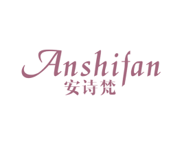 安诗梵 第25类服装鞋帽商标图样