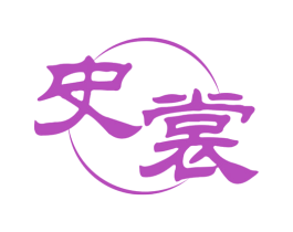 史裳 第25类服装鞋帽商标图样