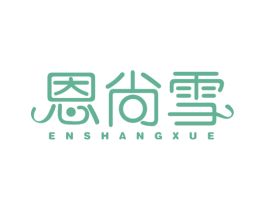 恩尚雪 第25类服装鞋帽商标图样
