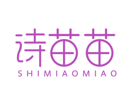 诗苗苗 第25类服装鞋帽商标图样