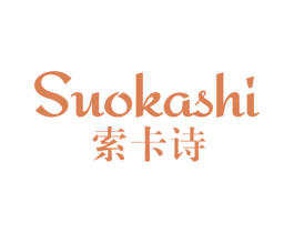 索卡诗 第25类服装鞋帽商标图样