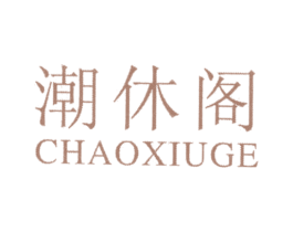 潮休阁 第25类服装鞋帽商标图样