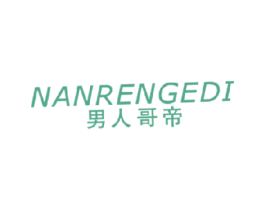 男人哥帝 第25类服装鞋帽商标图样