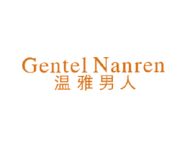 温雅男人 GENTEL NANREN 第25类服装鞋帽商标图样