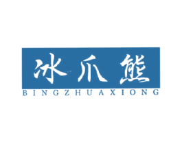 冰爪熊 第25类服装鞋帽商标图样