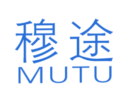 穆途 第25类服装鞋帽商标图样