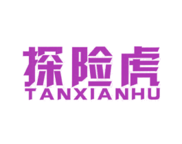 探险虎 第25类服装鞋帽商标图样