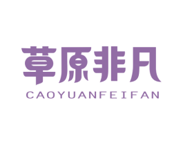 草原非凡 第25类服装鞋帽商标图样