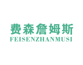 费森詹姆斯 第25类服装鞋帽商标图样