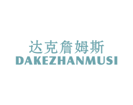 达克詹姆斯 第25类服装鞋帽商标图样