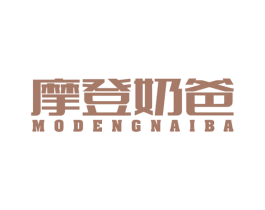 摩登奶爸 第25类服装鞋帽商标图样