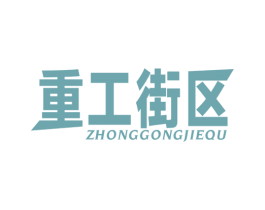 重工街区 第25类服装鞋帽商标图样