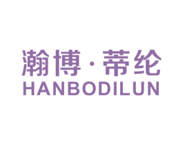 瀚博·蒂纶 第25类服装鞋帽商标图样