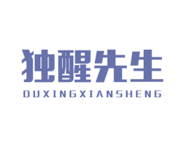 独醒先生 第25类服装鞋帽商标图样