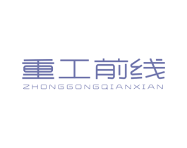 重工前线 第25类服装鞋帽商标图样
