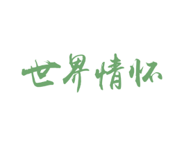 世界情怀 第25类服装鞋帽商标图样