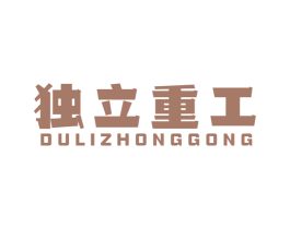 独立重工 第25类服装鞋帽商标图样