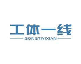 工体一线 第25类服装鞋帽商标图样