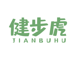 健步虎 第25类服装鞋帽商标图样