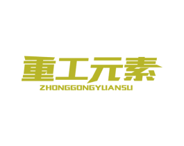 重工元素 第25类服装鞋帽商标图样