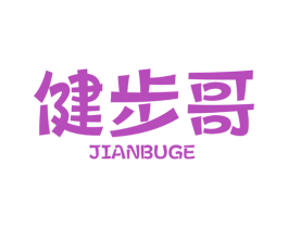健步哥 第25类服装鞋帽商标图样
