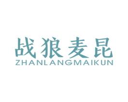 战狼麦昆 第25类服装鞋帽商标图样